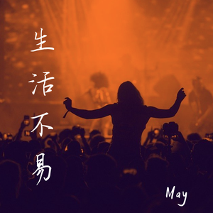 生活不易