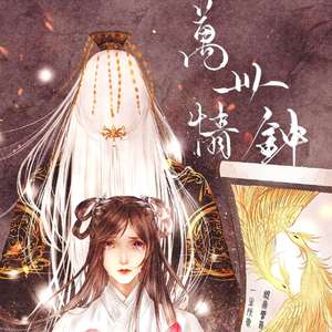 万世情钟（剧情版）（翻自 少司命）