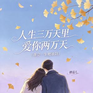 人生三万天里 爱你两万天（谁会一生把谁陪）