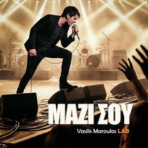 Μαζί σου (Mazi Sou)