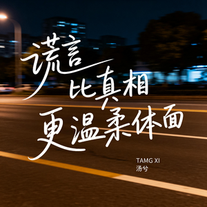 谎言比真相更温柔体面