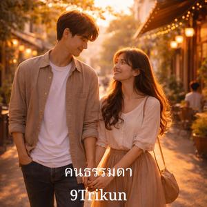 คนธรรมดา