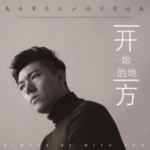 开始的地方 (伴奏)