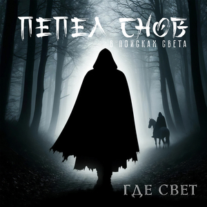 Где свет