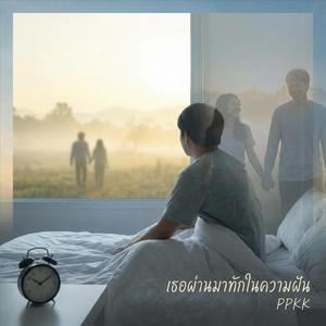 เธอผ่านมาทักในความฝัน