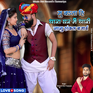 Thara Ghar Me Thari Sasu