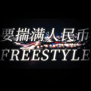 要揣满人民币Freestyle