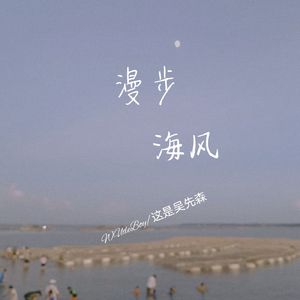 漫步海风 （prod by Deserve）