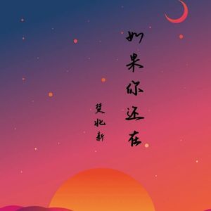 如果你还在