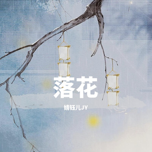 落花（翻自 林心如）