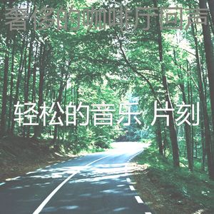 柔和的睡眠时刻