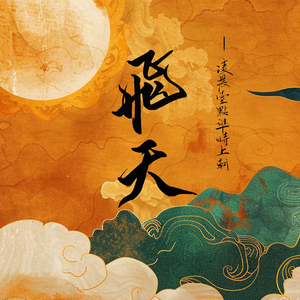 飞天（cover：妖扬/小爱的妈）