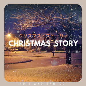 クリスマス・ストーリー (feat. YUJI AND TAMIKO)
