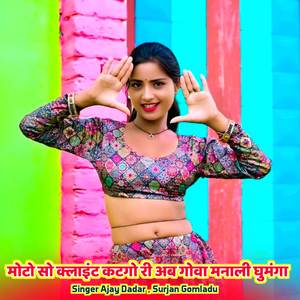 मोटो सो क्लाइंट कटगो री अब गोवा मनाली घुमंगा