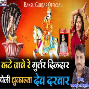 Kate Jave Re Gurjar Dildar Peli DhKukalya Dev Darbar
