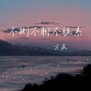 不删不聊不联系