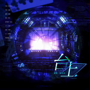 台上【原神·林尼原创同人曲】