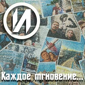 Каждое мгновение...