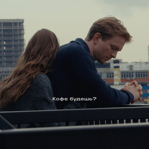 Кофе будешь?