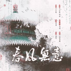 春风无意