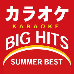 栄光の架橋 (カラオケ)