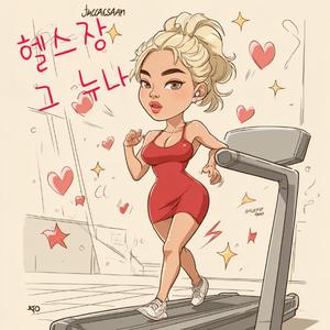 헬스장 그 누나