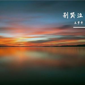 姑娘别哭泣 (家庭矛盾改编)