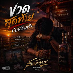 ขวดสุดท้ายก่อนลืมเจ้า