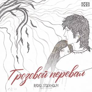 Грозовой перевал