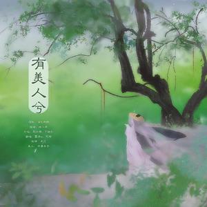 有美人兮
