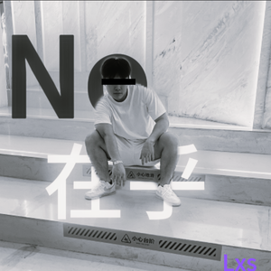 No在乎