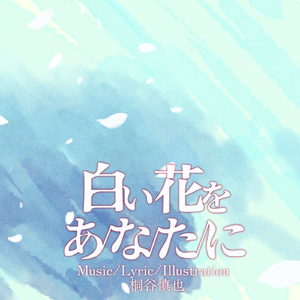 白い花をあなたに
