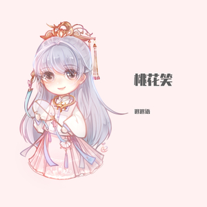 桃花笑