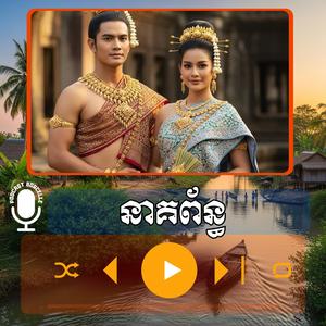 បទភ្លេងការ នាគព័ន្ធ ពិរោះមែន _ ច្រៀងឡើងវិញដោយ នាយកំពីងពួយ