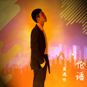 伦语（加速版伴奏）