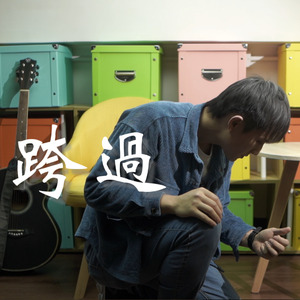 跨過