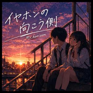 イヤホンの向こう側