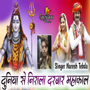 Duniya Se Nirala Darbar Mahakal