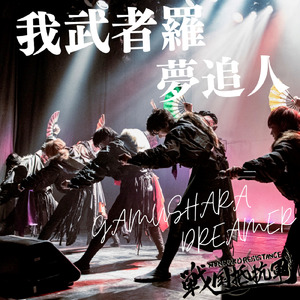 我武者羅夢追人