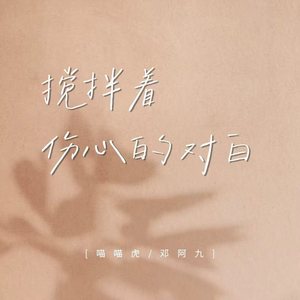 搅拌着伤心的对白