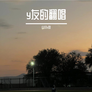 这一路走来（cover杨宗纬）