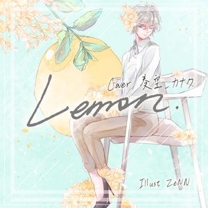 UNNATURAL / アンナチュラル 非自然死亡 主题曲 / 「Lemon」(米津玄師)（翻自 米津玄師）