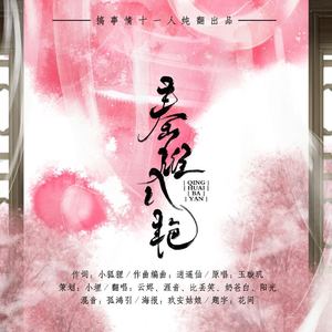 秦淮八艳（翻自 玉璇玑）