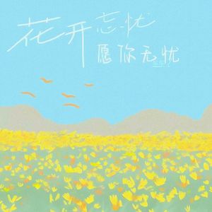 花开忘忧