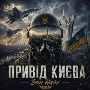 Привід Києва