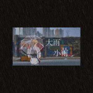 大雨小雨 （Instrumeatal）伴奏