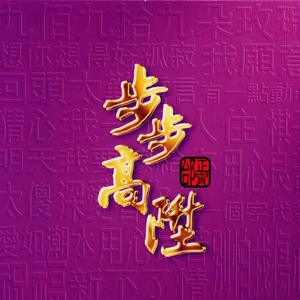 九百九十九朵玫瑰