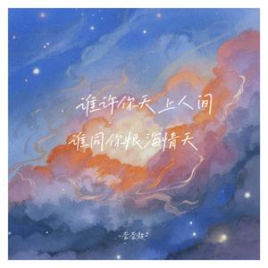 谁许你天上人间 (谁同你恨海情天) (伴奏)