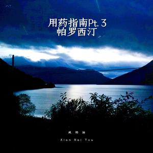 帕罗西汀