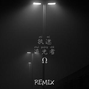 阿金和玄子-执迷（syGy6 remix）